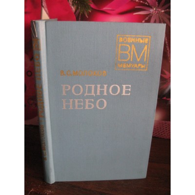 Военные мемуары, В.С. Молоков, Родное небо, 1977г.