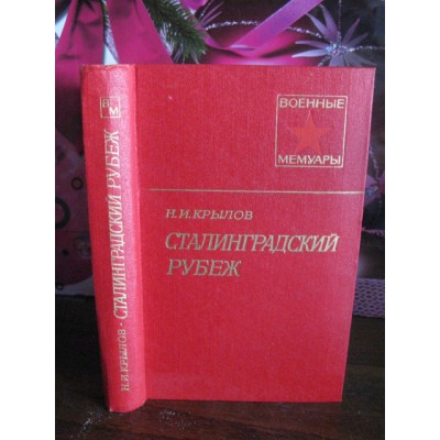 Военные мемуары, Н.И. Крылов, Сталинградский рубеж, 1979г.