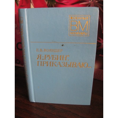 Военные мемуары, В.Е. Кояндер, Я -Рубин, приказываю, 1978г.