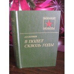 Военные мемуары, А.В. Беляков, В полет сквозь годы, 1988г.