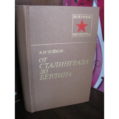 Военные мемуары, В.И. Чуйков, От Сталинграда до Берлина, 1980г.