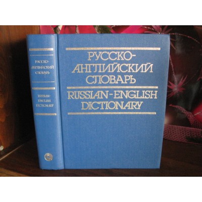   Русско-английски словарь, 1995г.