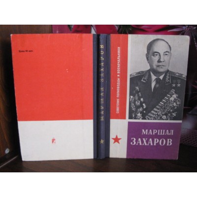 Советские полководцы и военаначальники, Маршал Захаров, 1979г.