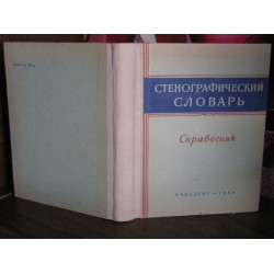 Стенографический словарь, справочник 1959г.