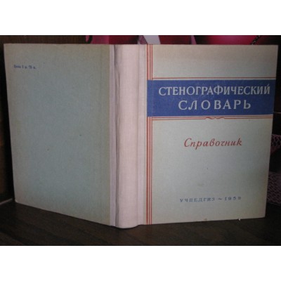 Стенографический словарь, справочник 1959г.