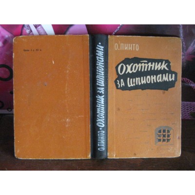 Пинто, Охотник за шпионами, 1959г.