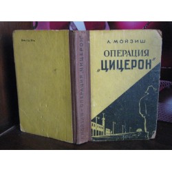 Мойзиш,  Операция Цицерон, 1957г.