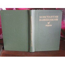 Константин Ваншенкин, Родня,  лирика, баллады, 1983г.