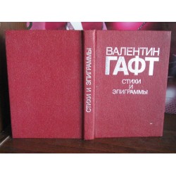 Валентин Гафт, Стихи и эпиграммы, 1991г.