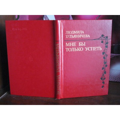 Людмила Татьяничева, Мне бы только успеть, 1981г.