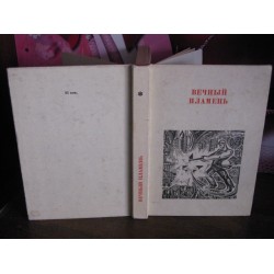 Вечный пламень, стихи о труде, 1974г.