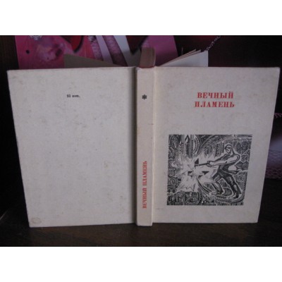 Вечный пламень, стихи о труде, 1974г.