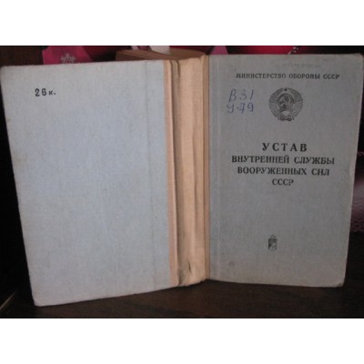 Устав внутренней службы вооруженных сил СССР, 1976г.