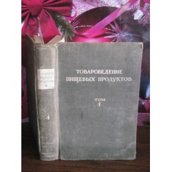 Товароведение пищевых продуктов, том 4, 1949г.