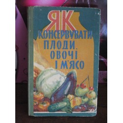 Як консервувати проди, овощі і м'ясо, 1960г.