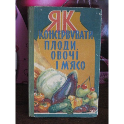 Як консервувати проди, овощі і м'ясо, 1960г.