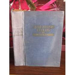 Англо-русский словарь по радиоэлектронике, 1959г.