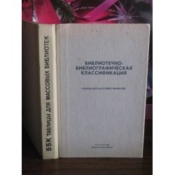 Библиотечно-библиографическая классификация, 1977г.