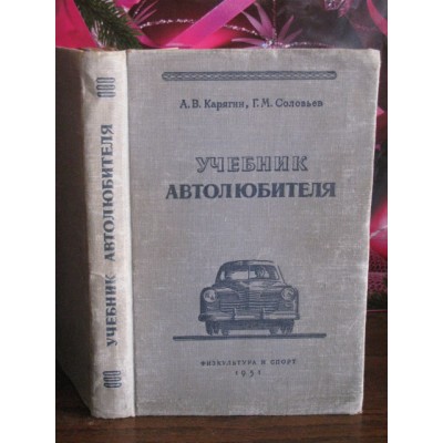 Карягин, Соловьев, Учебник автолюбителя, 1951г