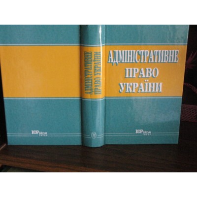 Колпаков, Адміністративне  право України, 2001р.