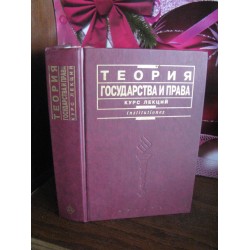 Теория государства и прав, курс лекций, 2001г.