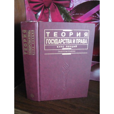 Теория государства и прав, курс лекций, 2001г.