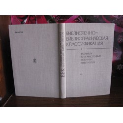 Библиотечно-библиографическая классификация, для военных библиотек, 1982г.