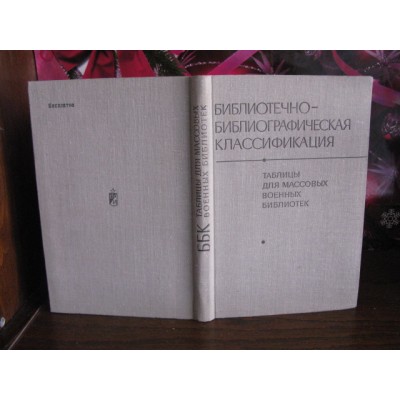 Библиотечно-библиографическая классификация, для военных библиотек, 1982г.