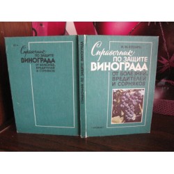 Справочник по защите винограда от болезней, вредителей, сорняков