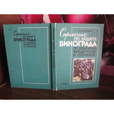 Справочник по защите винограда от болезней, вредителей, сорняков