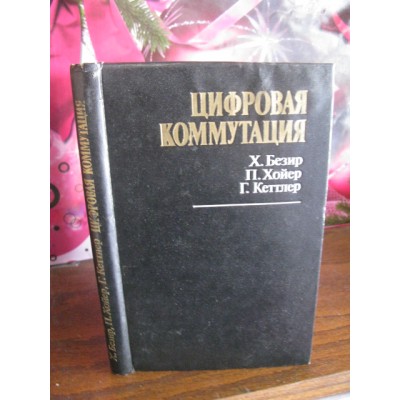 Цифровая коммутация, Безир, Хойер, Кетллер, 1984г.