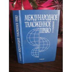 Международное таможенное право, Сандровский,  учебник, 2000г.