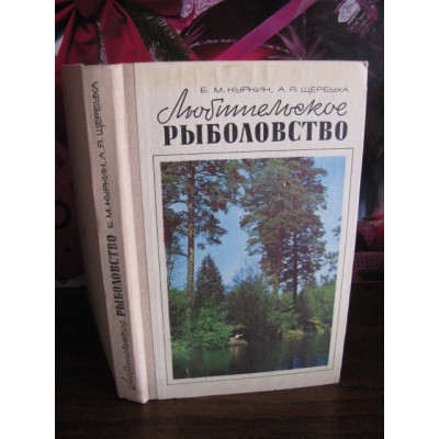 Любительское рыболовство, Куркин, Щербуха