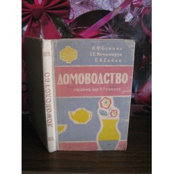 Домоводство, учебник для 5-7 класса, 1962г.