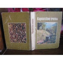 Карпатские пчелы, справочник, 1989г.