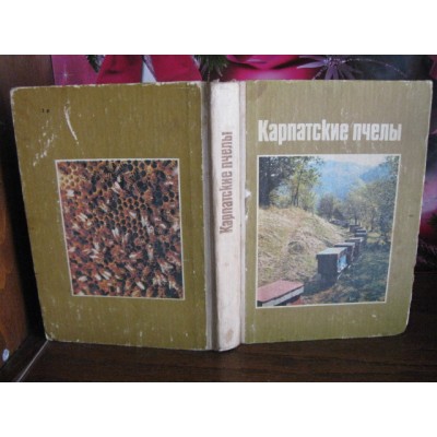 Карпатские пчелы, справочник, 1989г.