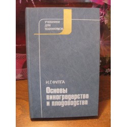 Фулга, Основы виноградства и плодоводства, 1978г.