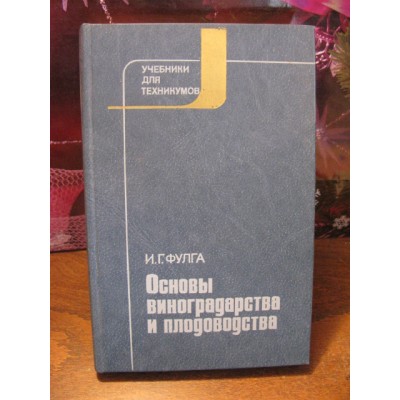 Фулга, Основы виноградства и плодоводства, 1978г.