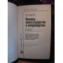 Фулга, Основы виноградства и плодоводства, 1978г.