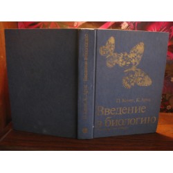 В. Кемп, К.Армс,  Введение в биологию, 1988г.