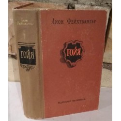  Фейхтвангер Лион, Гойя, или Тяжкий путь познания, 1956 г