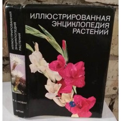 Иллюстрированная энциклопедия растений