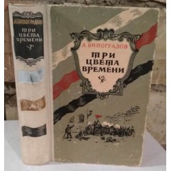 Виноградов, Три цвета времени, 1958г