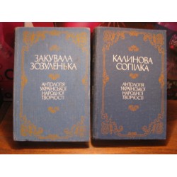 Калинова Сопілка, Закувала Зозуленька, Антологія української народної творчості, 2 книги, 1989р.