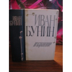  Иван Бунин, Избранное, 1976г.