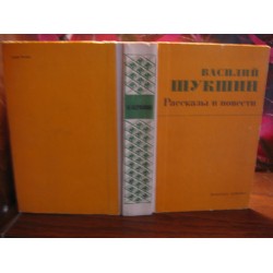 Василий Шукшин, Рассказы и повести, 1973г.