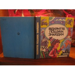 Відкриття. Пошухи. Знахідки. Альманах, 1989р.