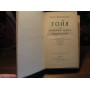  Фейхтвангер Лион, Гойя, или Тяжкий путь познания, 1955г.