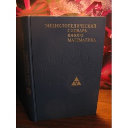 Энциклопедический словарь юного  математика, 1989г.