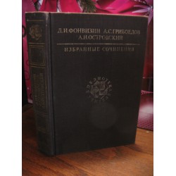 Фонвизин, Грибоедов, Островский, избранные сочинения, 1989г.